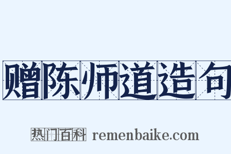 赠陈师道造句是什么意思的图片
